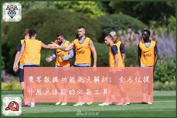 澳客数据功能亮点解析：全方位提升用户体验的必备工具
