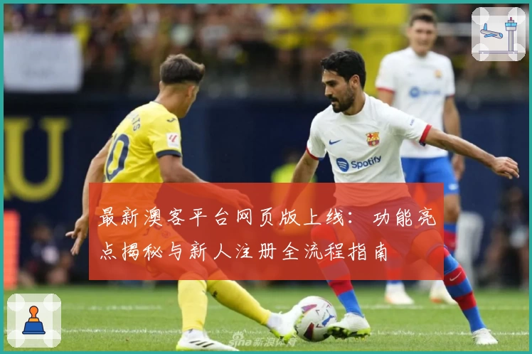 最新澳客平台网页版上线:功能亮点揭秘与新人注册全流程指南