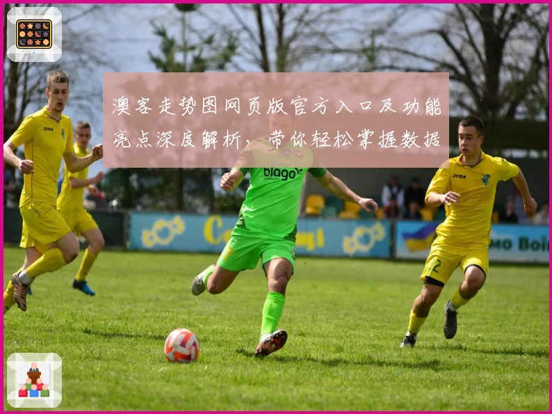 澳客走势图网页版官方入口及功能亮点深度解析,带你轻松掌握数据分析秘诀