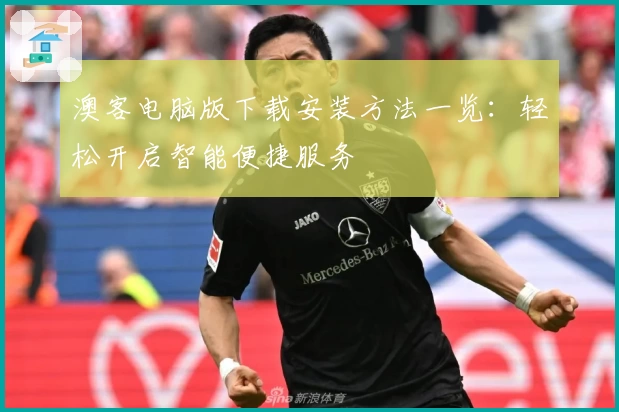 澳客电脑版下载安装方法一览：轻松开启智能便捷服务