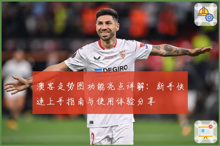 澳客走势图功能亮点详解：新手快速上手指南与使用体验分享