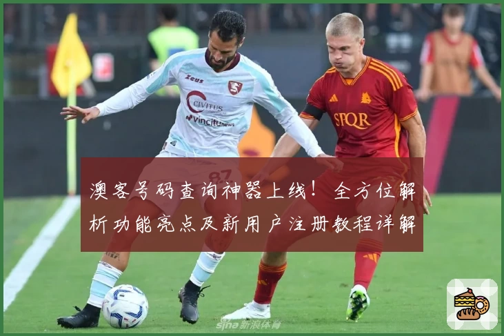 澳客号码查询神器上线!全方位解析功能亮点及新用户注册教程详解