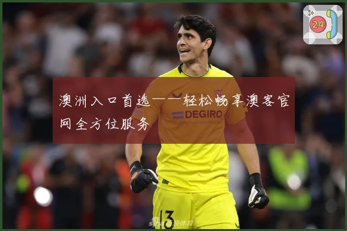 澳洲入口首选——轻松畅享澳客官网全方位服务